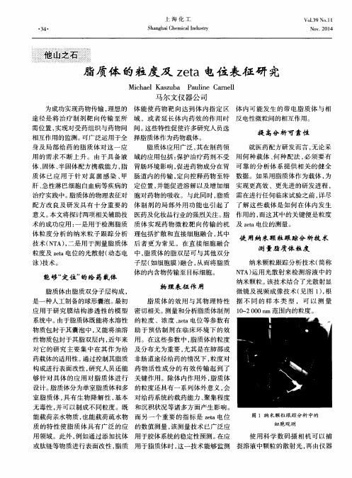 脂质体的粒度及zeta电位表征研究