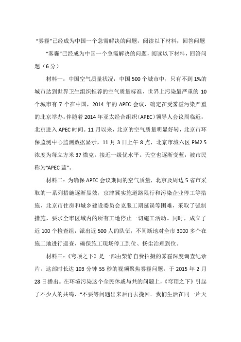 “雾霾”已经成为中国一个急需解决的问题,阅读以下材料,回答问题