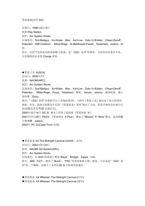 罪恶装备历史