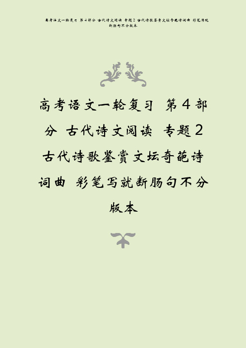 高考语文一轮复习 第4部分 古代诗文阅读 专题2 古代诗歌鉴赏文坛奇葩诗词曲 彩笔写就断肠句不分版本
