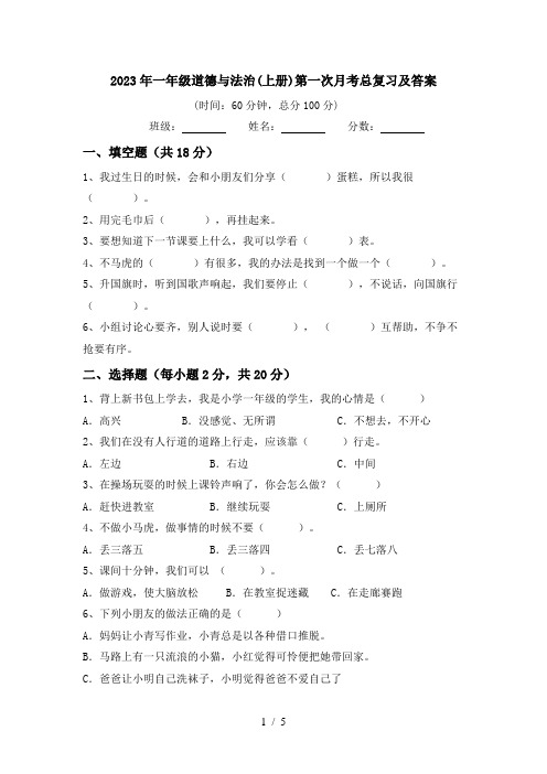 2023年一年级道德与法治(上册)第一次月考总复习及答案