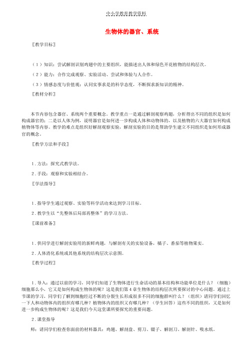 七年级生物上册2-4-2生物的器官系统教案新版新人教版