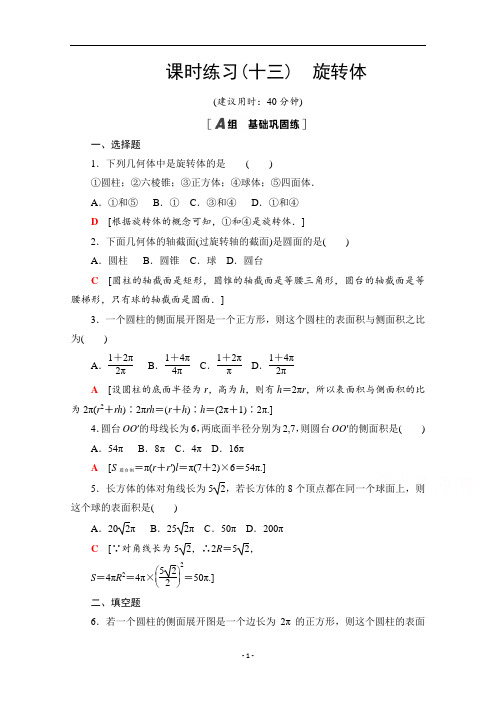 新教材人教B版高中数学选择性必修第四册课时练习-旋转体