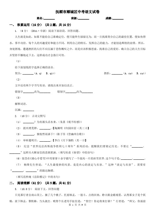 抚顺市顺城区中考语文试卷