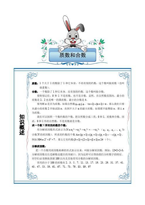 五年级下册数学试题-竞赛专题：第3讲-质数和合数(含答案)全国通用