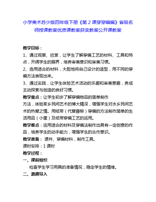 小学美术苏少版四年级下册《第2课穿穿编编》省级名师授课教案优质课教案获奖教案公开课教案5