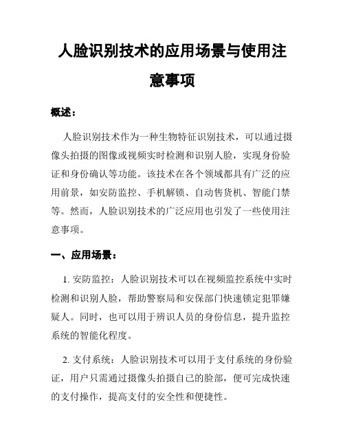 人脸识别技术的应用场景与使用注意事项