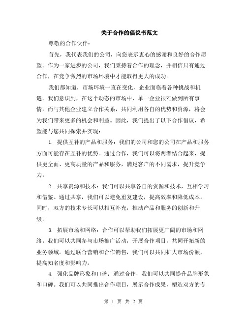 关于合作的倡议书范文