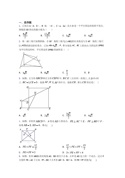 八年级初二数学第二学期平行四边形单元 易错题难题测试题试卷