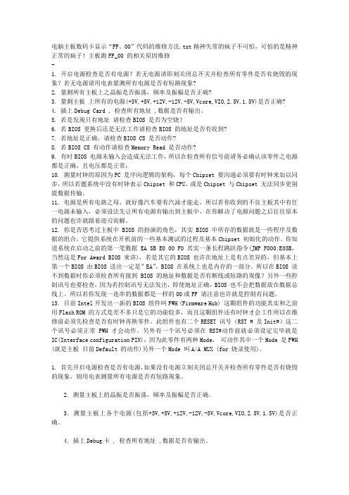 电脑主板数码卡显示“FF、00”代码的维修方法