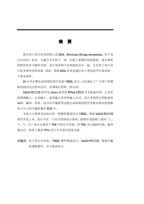 基于VHDL语言的汉字滚屏显示系统设计