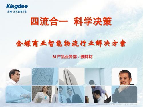 金蝶KBI物流行业解决方案v1.0
