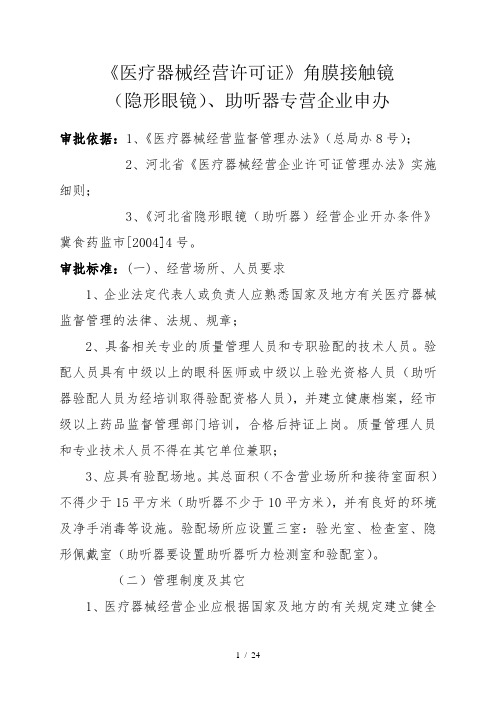 《医疗器械经营许可证》角膜接触镜(隐形眼镜)、助听器专营企业申办