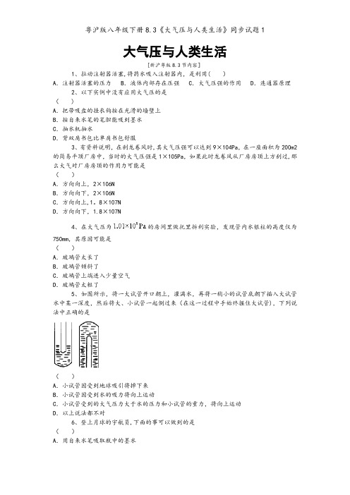 粤沪版八年级下册8.3《大气压与人类生活》同步试题1