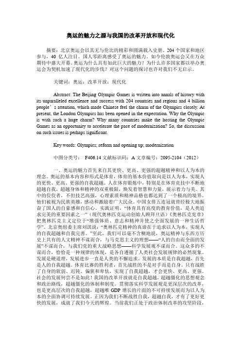 奥运的魅力之源与我国的改革开放和现代化