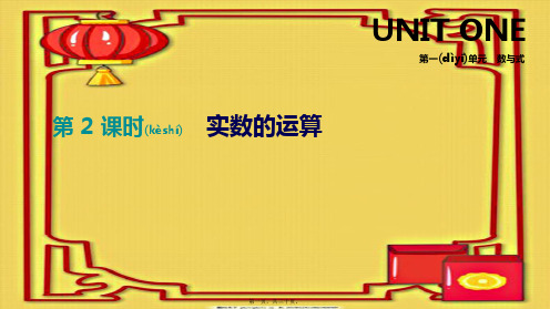 中考数学总复习 第一单元 数与式 第02课时 实数的运算数学课件