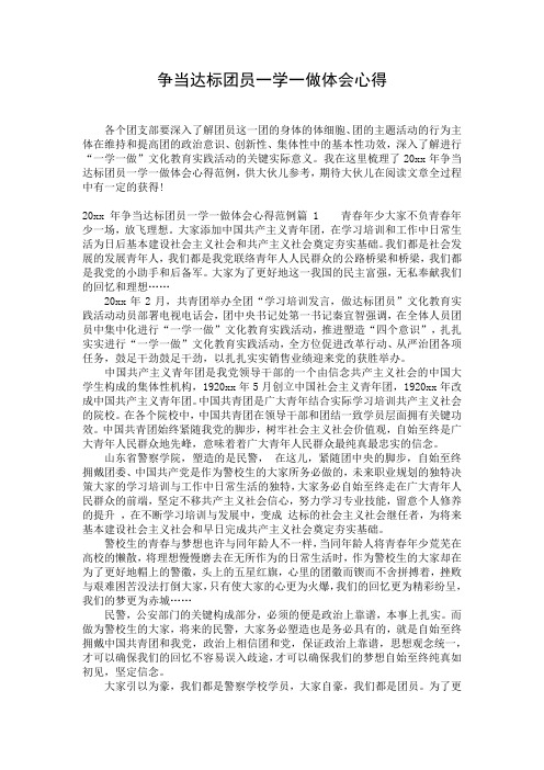 争当达标团员一学一做体会心得