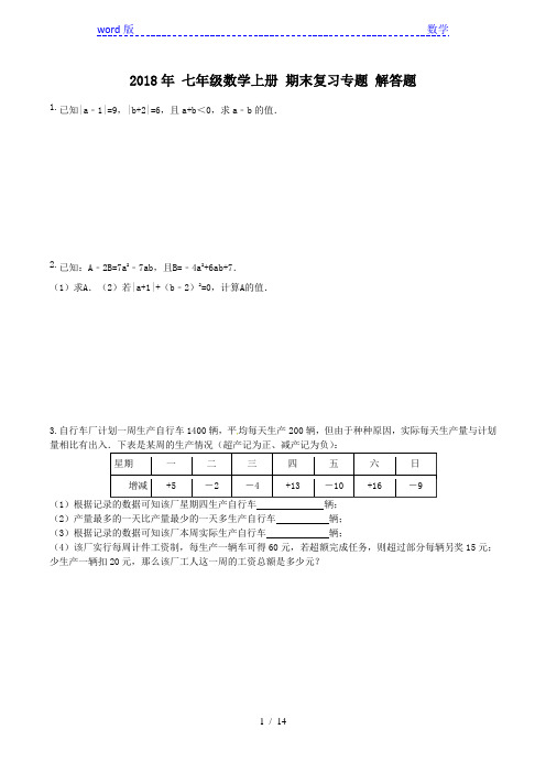 2018年秋人教版七年级数学上册期末复习专题：解答题(含答案)