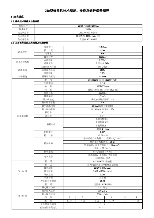 石油工程技术   井下作业   250型修井机技术规范、操作及维护保养规程