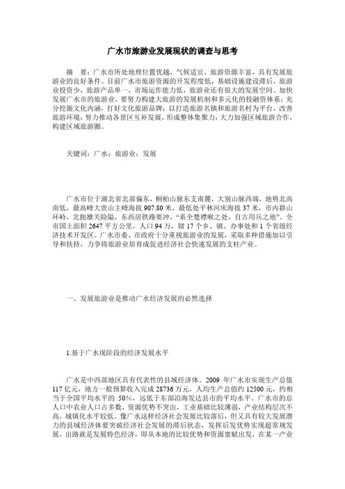 广水市旅游业发展现状的调查与思考