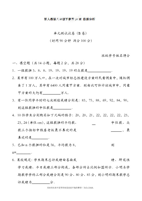 新人教版初中数学八年级下册数据的分析单元测试试卷(B)及答案-精品试卷