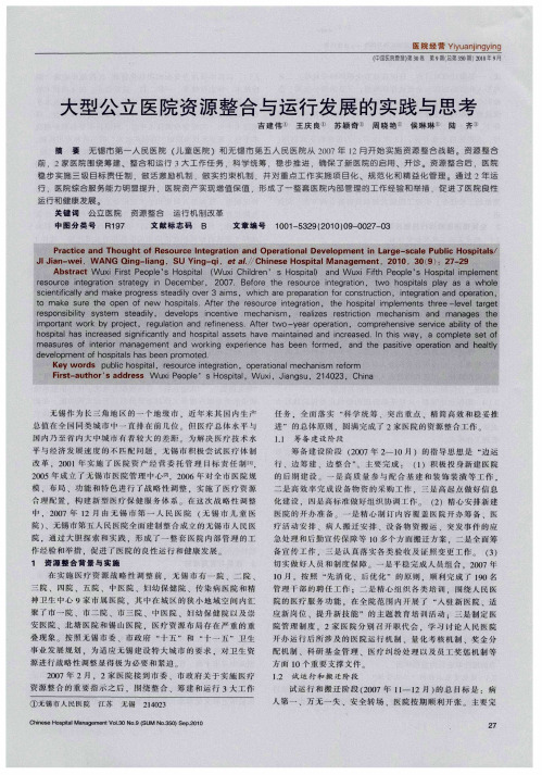 大型公立医院资源整合与运行发展的实践与思考