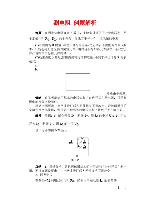 测电阻 例题解析