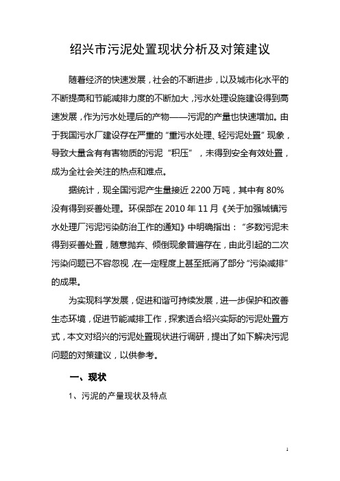 绍兴市污泥处置现状分析及对策建议