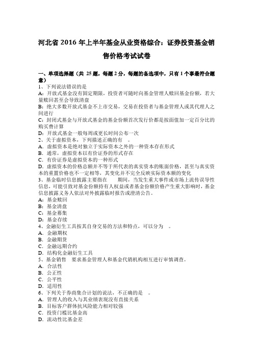 河北省2016年上半年基金从业资格综合：证券投资基金销售价格考试试卷