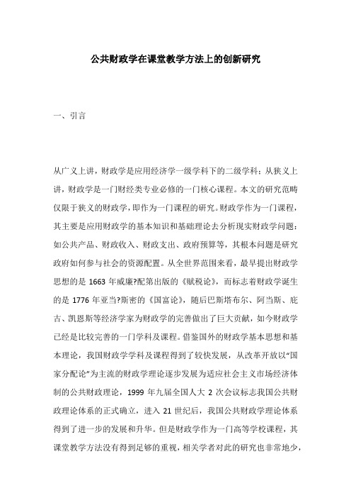 公共财政学在课堂教学方法上的创新研究