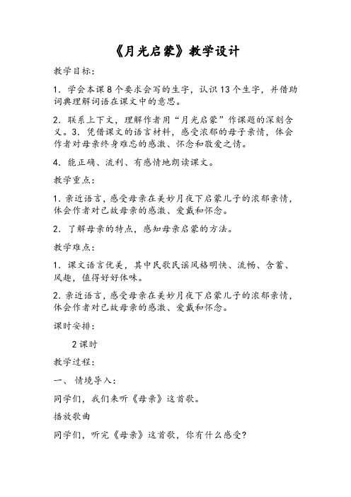 小学语文_18月光启蒙教学设计学情分析教材分析课后反思