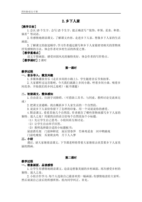 2020春人教版四年级语文下册 第一单元 2.乡下人家(教案+反思)