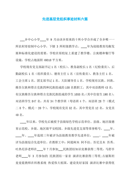 先进基层党组织事迹材料六篇