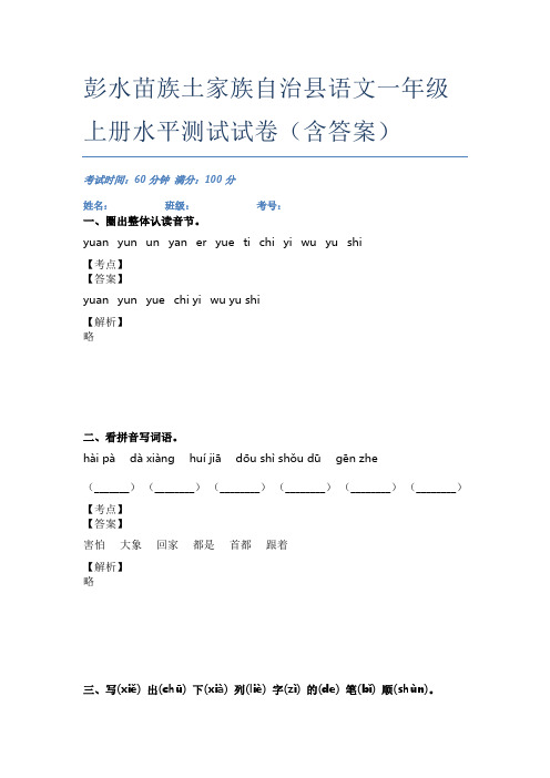 彭水苗族土家族自治县语文一年级上册水平测试试卷(含答案)