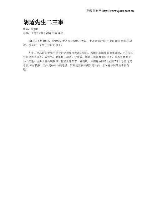胡适先生二三事