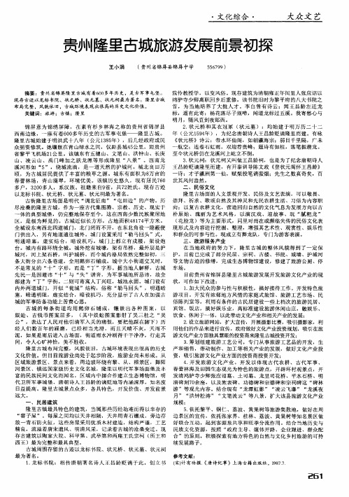 贵州隆里古城旅游发展前景初探