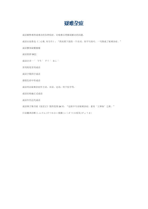 疑难杂症的意思_疑难杂症的成语解释