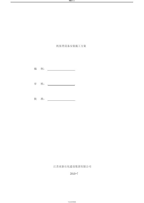 泵类设备安装施工方案