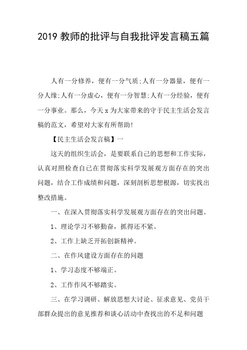 2019教师的批评与自我批评发言稿五篇