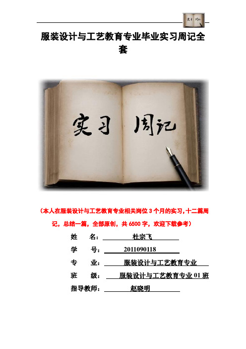 服装设计与工艺教育专业毕业实习周记范文原创全套