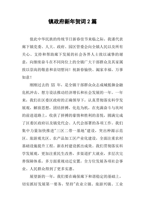 镇政府新年贺词2篇
