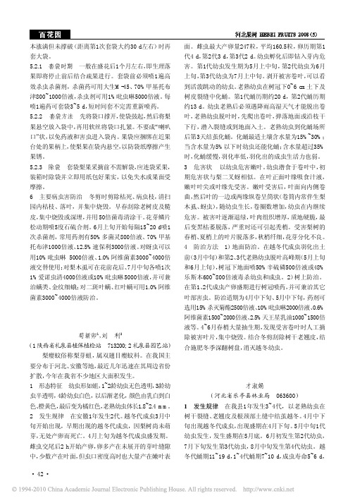 梨小食心虫发生规律及防治技术