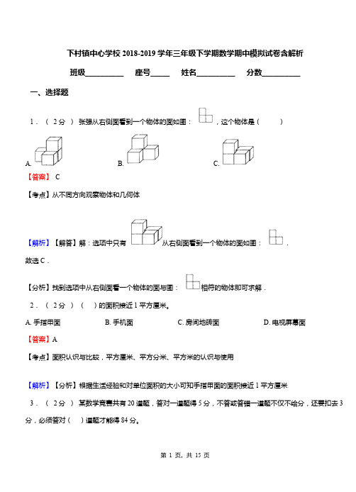 下村镇中心学校2018-2019学年三年级下学期数学期中模拟试卷含解析