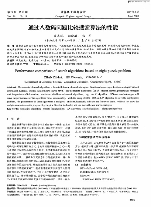 通过八数码问题比较搜索算法的性能