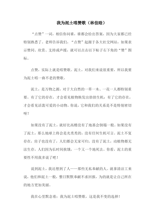 我为泥土唱赞歌 (林佳晗) 新起点作文