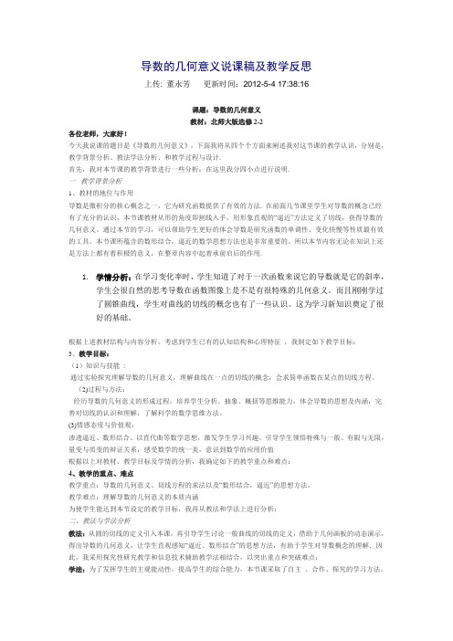导数的几何意义说课稿及教学反思