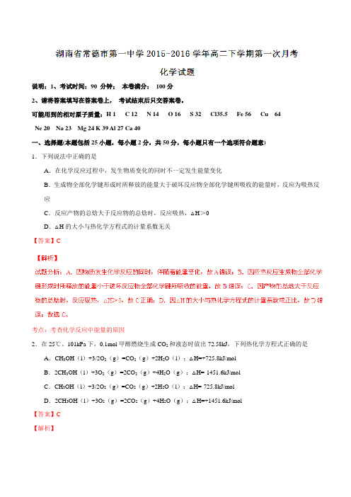 【全国百强校】湖南省常德市第一中学2015-2016学年高二下学期第一次月考化学试题(解析版)