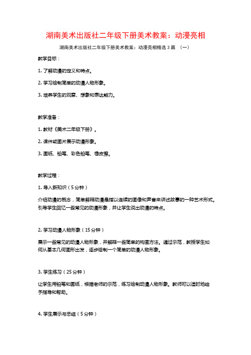 湖南美术出版社二年级下册美术教案：动漫亮相3篇