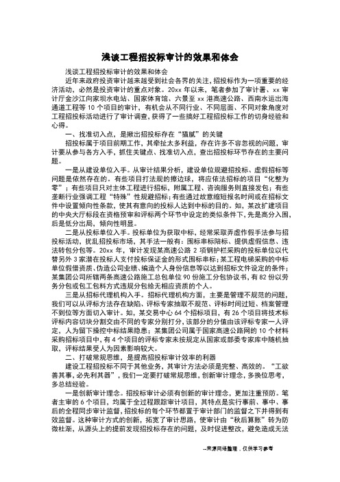 浅谈工程招投标审计的效果和体会