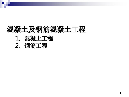 砼及钢筋砼工程大全